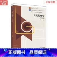 [正版]二手公共伦理学 第四版 高力 高等教育出版社