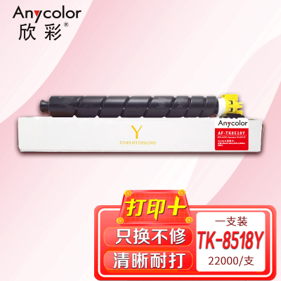 欣彩 TK-8518粉盒 AF-TK8518Y黄色 适用于京瓷5052ci 6052ci 5053ci 6053ci