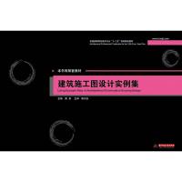 正版新书]建筑施工图设计实例集(黄鹢)黄鹢9787560988290