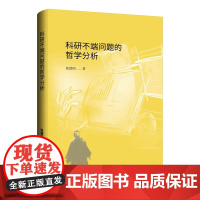 科研不端问题的哲学分析