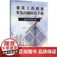 建筑工程质量常见问题防治手册(建筑与节能工程)