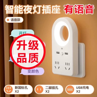 智能语音多功能插板插排USB小夜灯护眼声控定时睡眠台灯-[智能语音+手动+USB+定时关灯][4插位]小夜灯