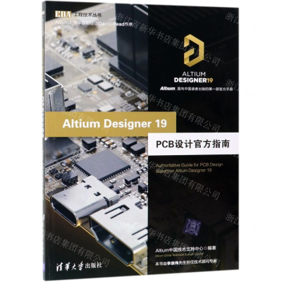 [N]Altium Designer19PCB设计官方指南/EDA工程技术丛书-9787302530039