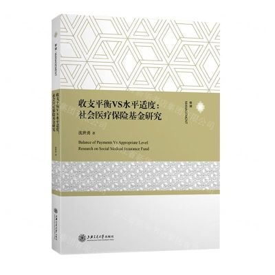 [N]收支平衡VS水平适度--社会医疗保险基金研究-9787313258861
