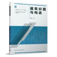 正版新书]建筑识图与构造杨雪梅 编9787112246502