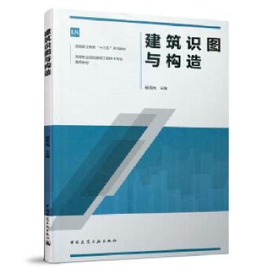 正版新书]建筑识图与构造杨雪梅 编9787112246502