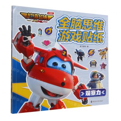 [N]全脑思维游戏贴纸(观察力)/超级飞侠乐迪加速-9787305267505