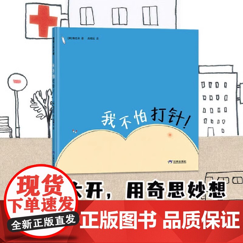 我不怕打针硬壳精装图画书绘本帮助孩子克服打针恐惧适合2至6岁亲子阅读正版童书蒲蒲兰正版