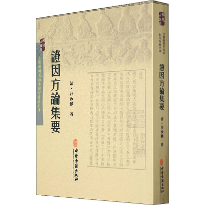 [M]证因方论集要-9787515207780