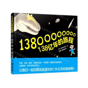 [N]138亿年的旅程(精)-9787532786473