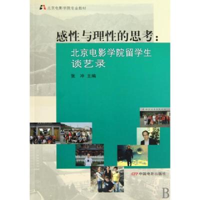 正版新书]感性与理性的思考--北京电影学院留学生谈艺录(北京电