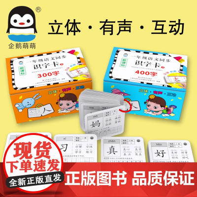 盒装2册企鹅萌萌一年级语文同步汉字识字卡片上下册700字衔接识字大王3-6岁幼儿学拼音汉字卡片书幼儿园书籍大班组词造句识