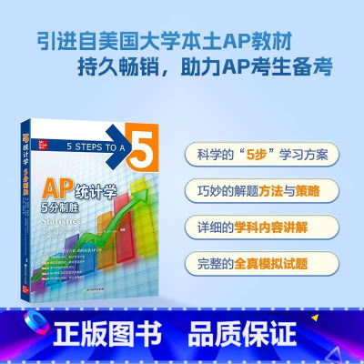 [正版]新东方AP统计学 5分制胜 AP考试Statistics统计学学习复习考试 美国留学大学预科考试 麦格劳AP系列
