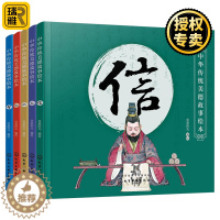[醉染正版]正版 中华传统美德故事绘本 信+义+仁+礼+智全5册中华传统美德故事青少年道德素质教育儿童性格培养良好习惯养