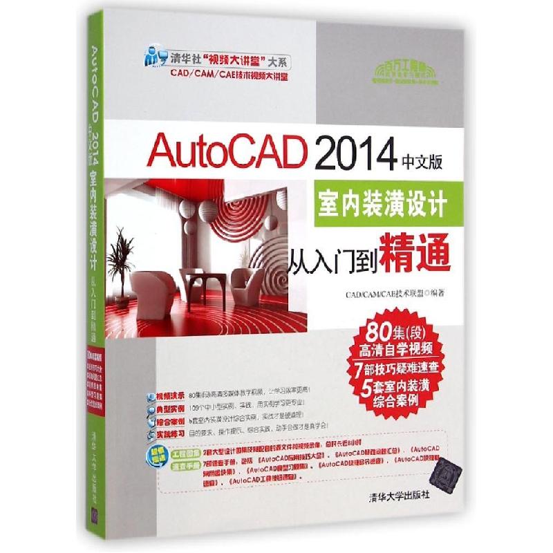 正版新书]AutoCAD 2014中文版室内装潢设计从入门到精通CADCAMCA
