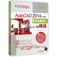 正版新书]AutoCAD 2014中文版室内装潢设计从入门到精通CADCAMCA