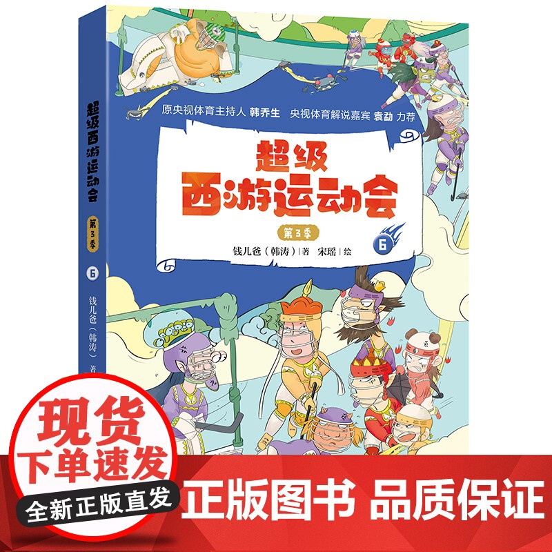 超级西游运动会(第3季).6