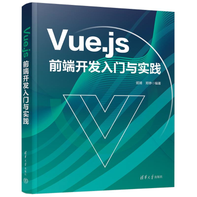正版新书]VUE.JS前端开发入门与实践姬婧、郑铮9787302639633