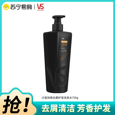 VS/沙宣劲爽去屑洗发水700G清洁去屑芳香护发洗发露男士专用