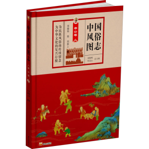 醉染图书中国风俗图志 中山卷9787551905848