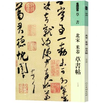 [N]北宋米芾草书帖/人美书谱-9787102087641