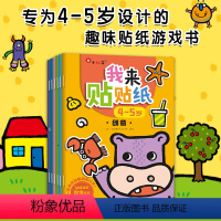 [正版]动脑贴贴画4-5岁 全6册语言/思维/数学/创意 贴纸书幼儿园宝宝粘贴画 趣味亲子早教书左右脑大开发智力思维训