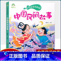 中国民间故事 [正版]听爸爸妈妈讲小巴掌童话外国神话中国民间国学启蒙故事父与子美绘注音有声伴读3-6岁幼儿园大中小班儿童