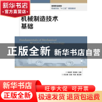 正版 机械制造技术基础 张绪祥,熊海涛 人民邮电出版社 978711530
