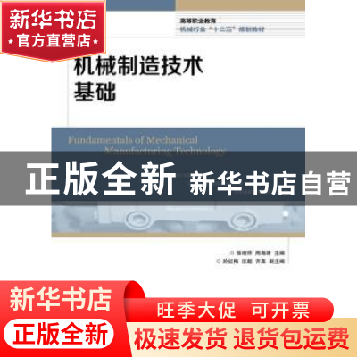 正版 机械制造技术基础 张绪祥,熊海涛 人民邮电出版社 978711530