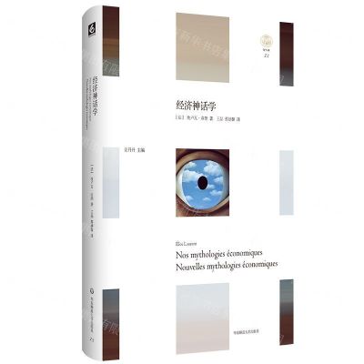 [N]经济神话学(精)/轻与重-9787567590984