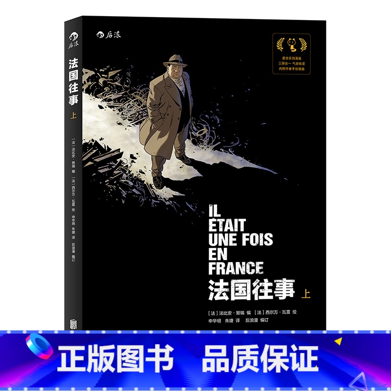 [正版]后浪 法国往事合订平装本上册 意大利卢卡动漫节系列大奖 欧漫美漫漫画 历史战争类图像小说书籍 二战回忆录