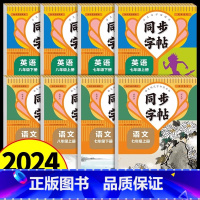 [上册+下册]语文同步字帖 七年级/初中一年级 [正版]七年级八年级上下册同步字帖语文英语人教版初中生字帖钢笔临摹楷书7