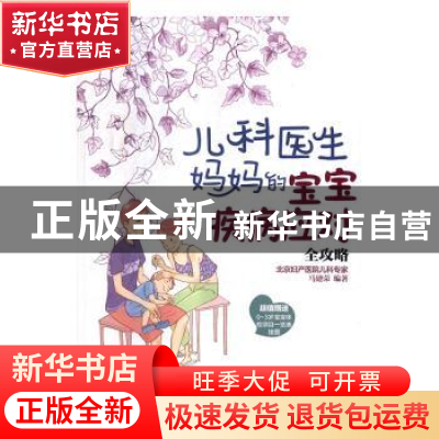 正版 儿科医生妈妈的宝宝疾病应对全攻略 马建荣编著 电子工业出