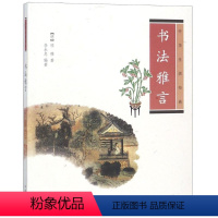 [正版]书法雅言 中华书局 (明)项穆,李永忠 著 中国古诗词