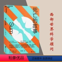 [正版]死亡的故事 伊格曼“自我进化”系列 西部世界科学顾问 40篇脑洞大开的死后故事 脑科学 文学 小说集