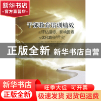正版 干部教育培训绩效的评估指标影响因素及优化路径研究 范柏乃