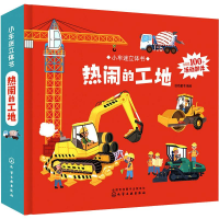 音像小车迷立体书 热闹的工地绘动童书著