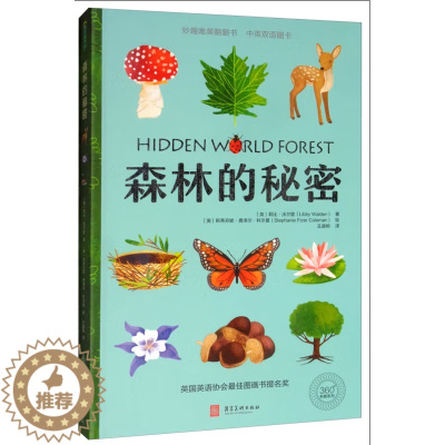 [醉染正版]森林的秘密中英双语认知 科学自然英语启蒙艺术熏陶幼儿书早教书故事书科普启蒙翻翻书游戏书亲子共读故事 儿童书籍