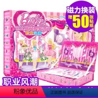 [正版]赠50张贴纸迪士尼芭比公主职业风潮磁铁换装游戏套装幼儿磁力贴手工儿童立体手工书0-3-6岁全脑思维开发专注力训