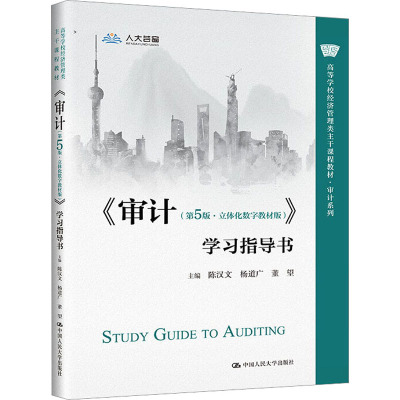 《审计(第5版·立体化数字教材版)》学习指导书(高等学校经济管理类主干课程教材·审计系列)