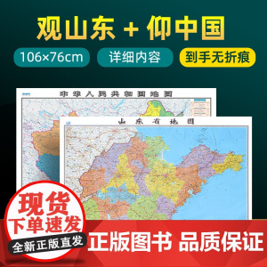 [ 共2张]2025版山东省地图和中国地图 约106×76cm 交通旅游参考内容详实高清覆膜防水 办公室客厅展厅贴图挂图