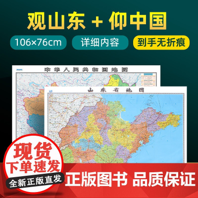 [ 共2张]2025版山东省地图和中国地图 约106×76cm 交通旅游参考内容详实高清覆膜防水 办公室客厅展厅贴图挂图