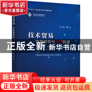 正版 技术贸易:世界趋势与中国机遇:global trends and opportuni