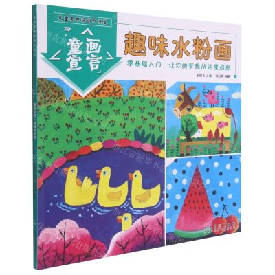 [N]童画宣言(趣味水粉画)/儿童美术培训大讲堂-9787539891248