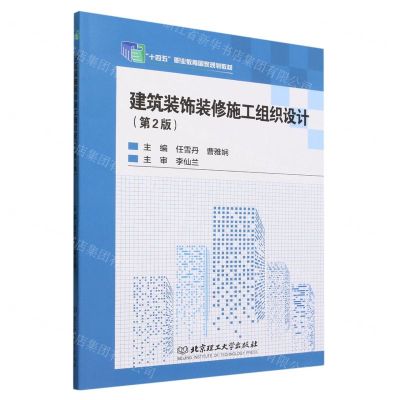 [N]建筑装饰装修施工组织设计(第2版十四五职业教育国家规划教材)-9787576310085