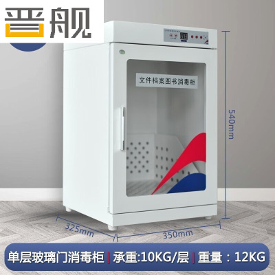 晋舰现金图书消毒柜玩具文件档案智能臭氧消毒紫外线杀菌机36L玻璃门