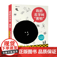 我的名字叫害怕 关于恐惧的百科全书 7-10岁 米拉达雷兹科娃 著 科普百科