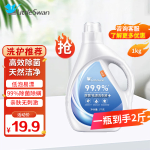小天鹅(LittleSwan)天然洁净除菌除螨抑菌洗衣液 手洗机洗 祛味去渍 儿童适用1kg瓶装