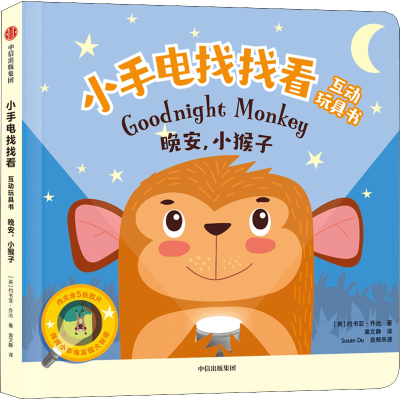 醉染图书小手电找找看互动玩具书 晚安,小猴子9787521741773