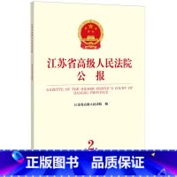 [正版]江苏省高级人民法院公报.2023年.第2辑:总第86辑